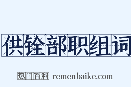 供铨部职组词是什么意思的图片